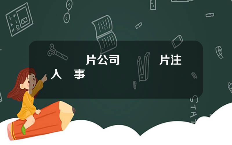 樂凱膠片公司 樂凱膠片注入軍事資産